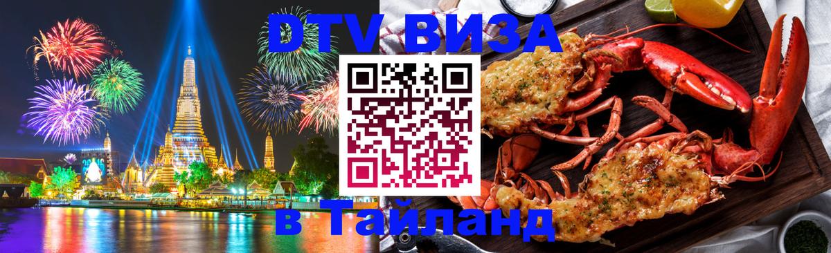 Стоимость и условия DTV визы — оформление в Таиланд под ключ - 04.12.2025 