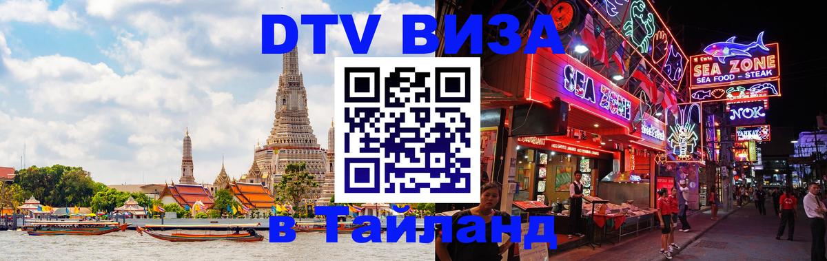 VISA в Тайланд для удалёнщиков Афины 