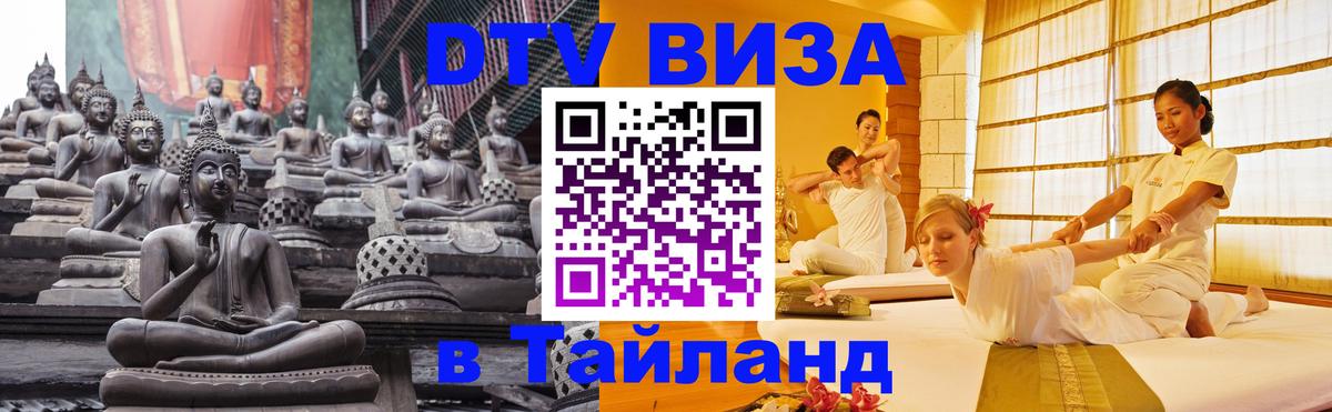 Купить DTV визу в Таиланд Афины 